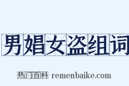 男娼女盗组词是什么意思的图片